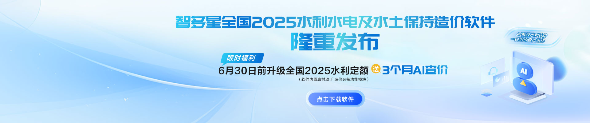 限時AI福利！智多星全國2025水利水電及水土保持造價軟件隆重發布！