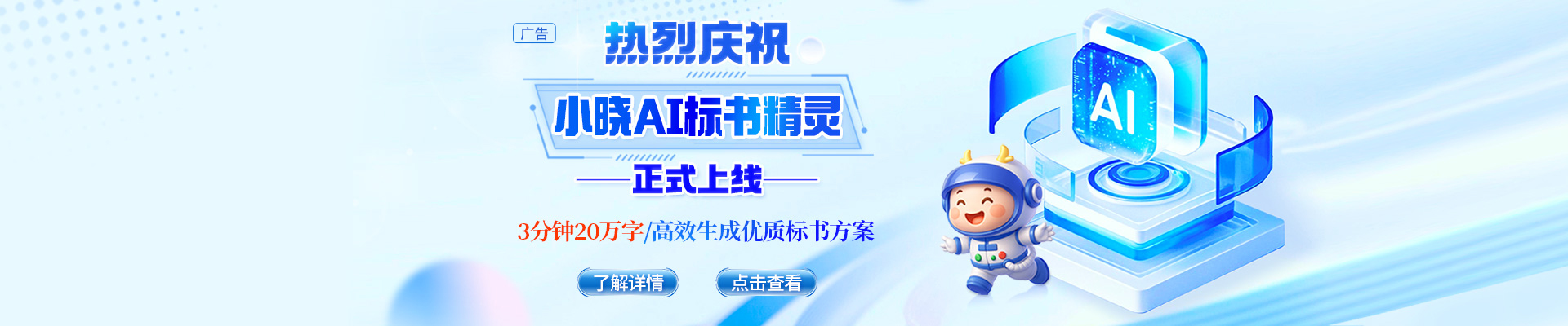 告別標(biāo)書熬夜苦戰(zhàn)，小曉AI標(biāo)書精靈閃亮登場！